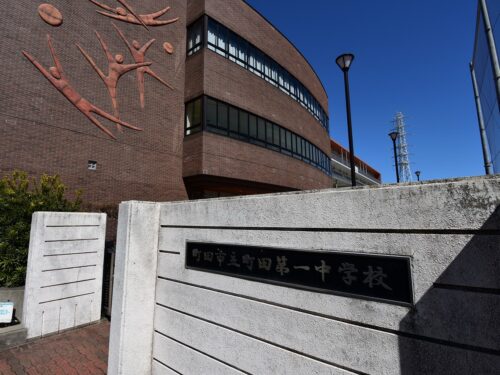 町田第1中学校