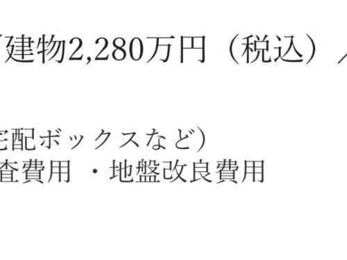 100㎡2,280万円の中に含まれている費用