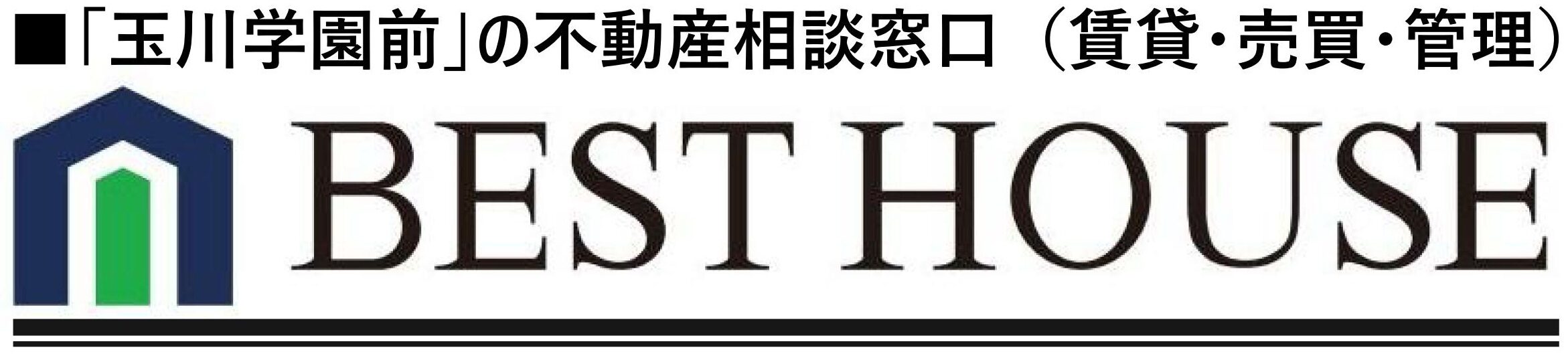 玉川学園の不動産購入・売却・賃貸・管理｜地域密着 BEST HOUSE