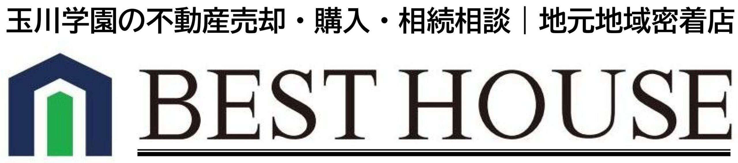 玉川学園の不動産売却・購入｜地域密着 BEST HOUSE